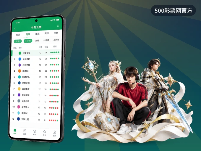 下载500彩票网官方 APP，随时随地看比赛