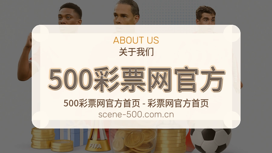 500彩票网官方关于我们模块图