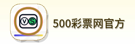 500彩票网官方 Logo